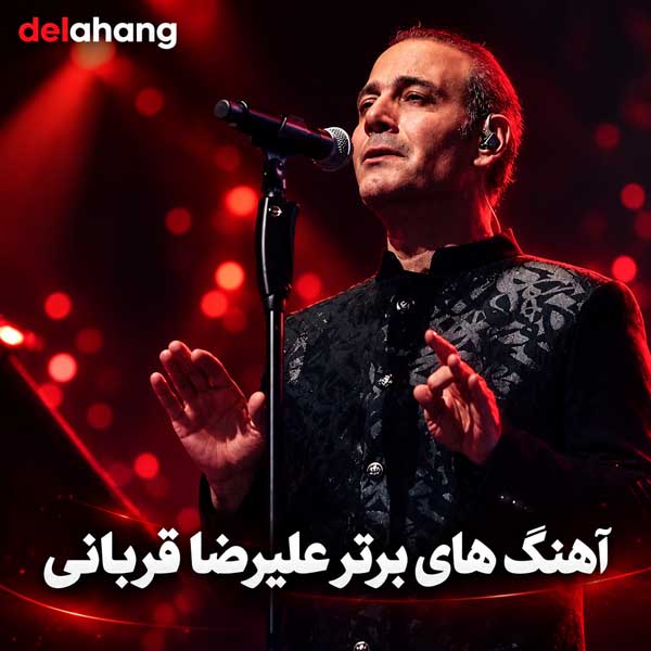 آهنگ های برتر علیرضا قربانی
