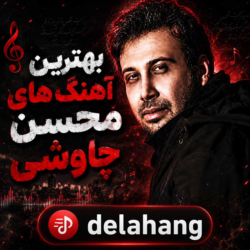 بهترین آهنگ های محسن چاوشی