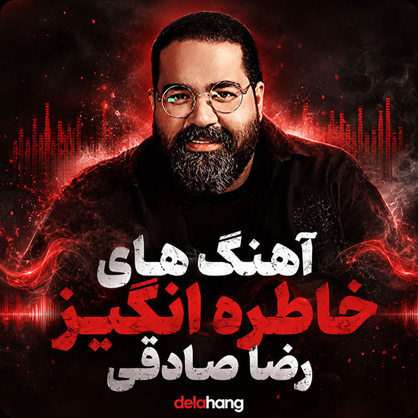 آهنگ های خاطره انگیز رضا صادقی