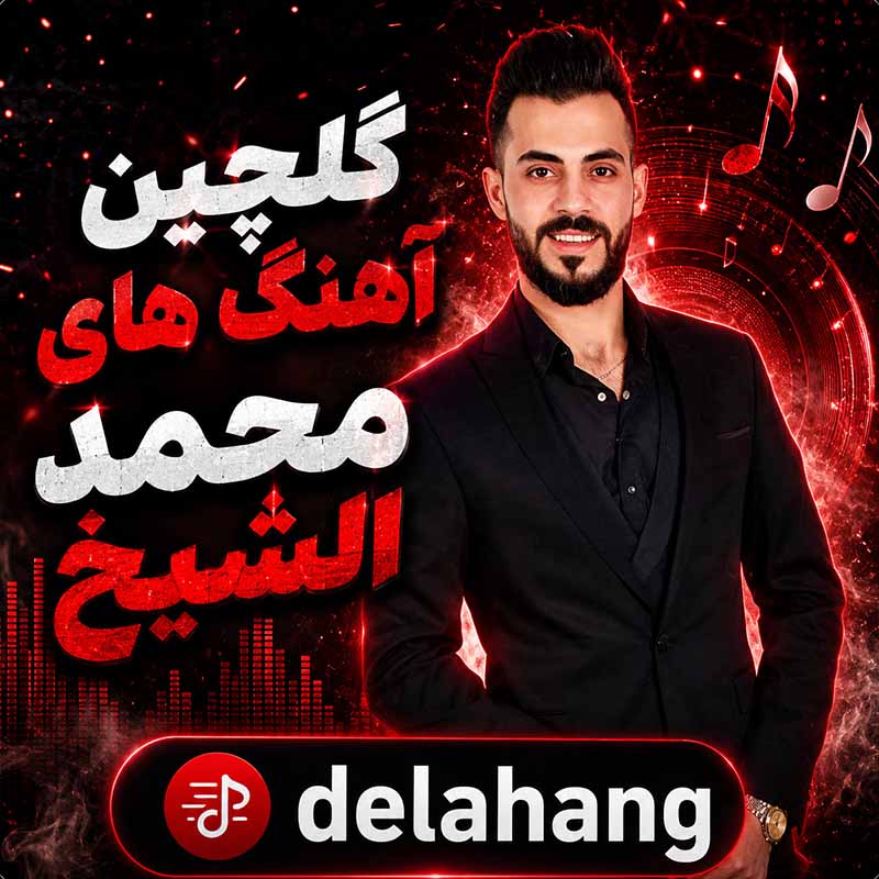 دانلود گلچین آهنگ های محمد الشیخ 1 گلچین آهنگ های محمد الشیخ