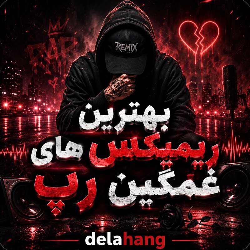 بهترین ریمیکس های غمگین رپ