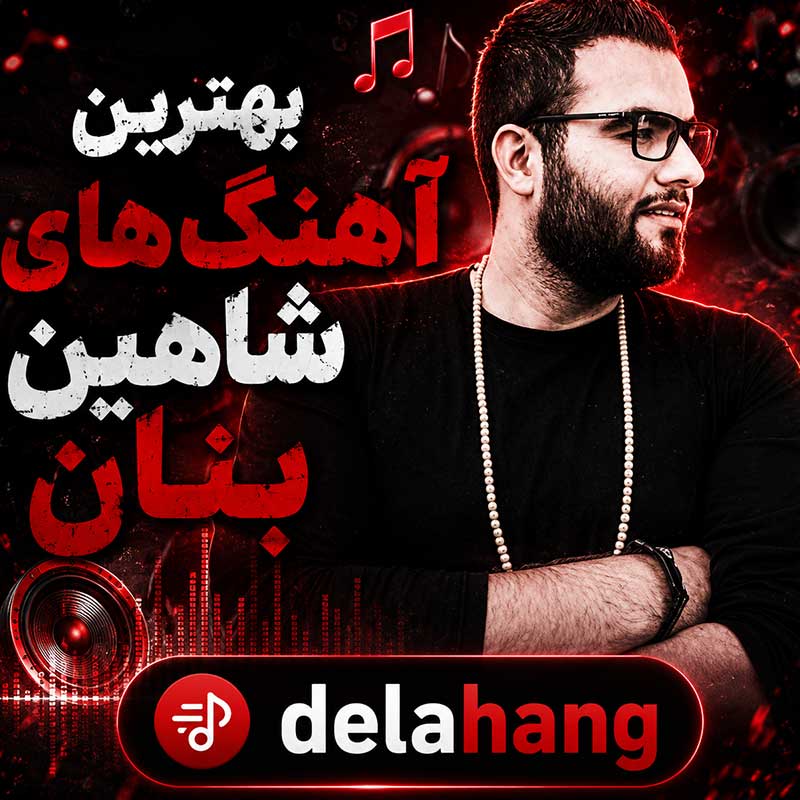 دانلود بهترین آهنگ های شاهین بنان