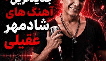 جدیدترین آهنگ های شادمهر عقیلی