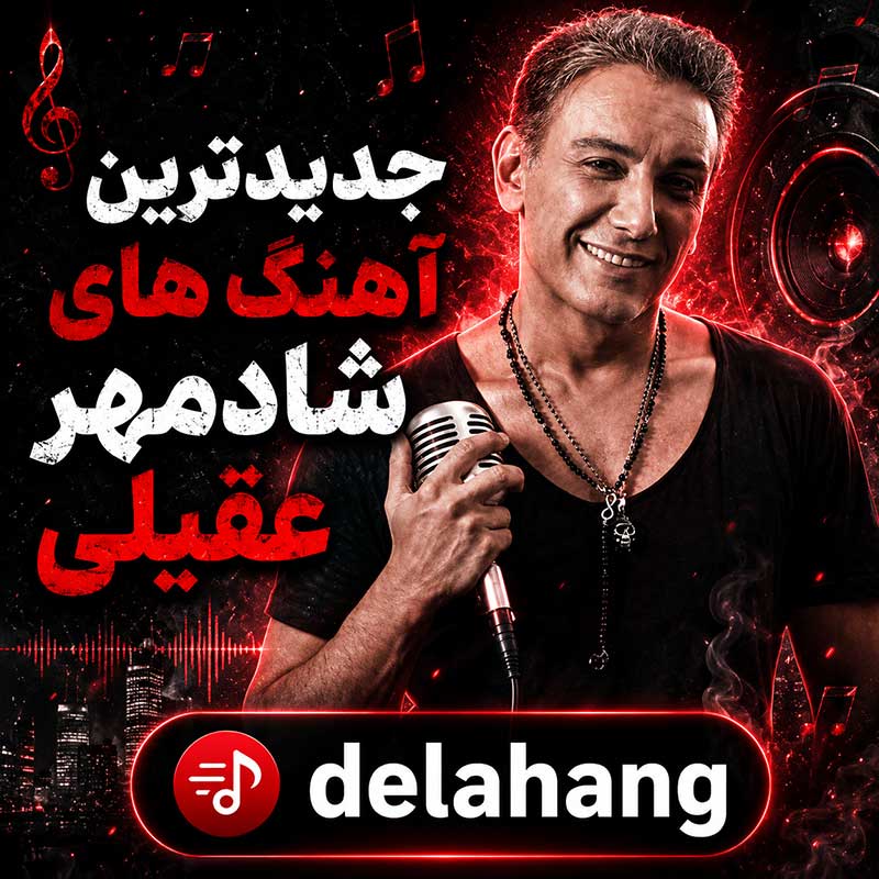 آهنگ های شادمهر عقیلی