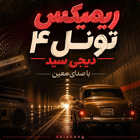 ریمیکس تونل 4