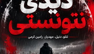 ریمیکس غمگین دیدی نتونستی