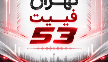 ریمیکس تهران فیت 53