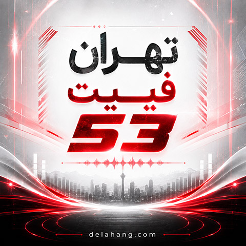 ریمیکس تهران فیت 53