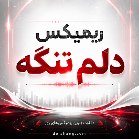 ریمیکس غمگین دلم تنگه