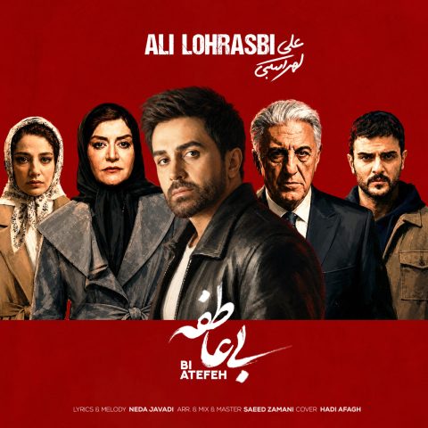 علی لهراسبی بی عاطفه