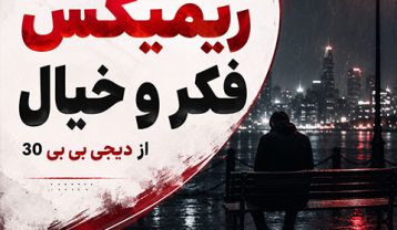 ریمیکس غمگین فکر و خیال