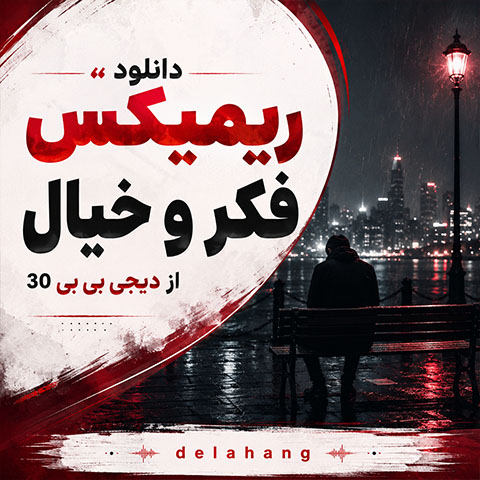 ریمیکس غمگین فکر و خیال
