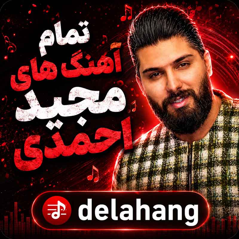 تمام آهنگ های مجید احمدی