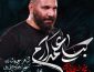 مداحی محمد حسین حدادیان بیا علمدارم