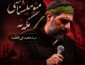 نوحه مجید بنی فاطمه منو میشناسی مگه نه