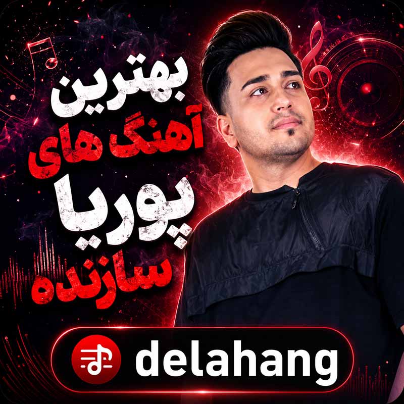 دانلود بهترین آهنگ های پوریا سازنده 1 بهترین آهنگ های پوریا سازنده
