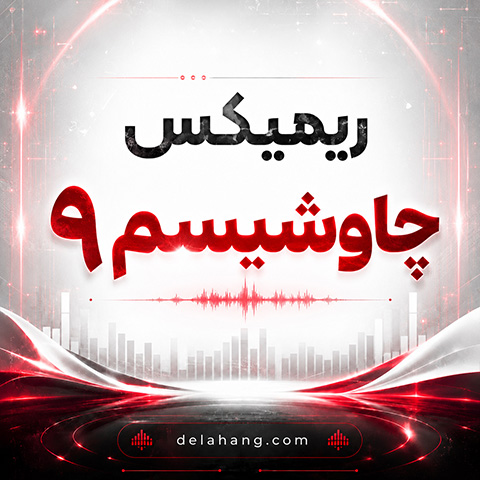 ریمیکس چاوشیسم 9