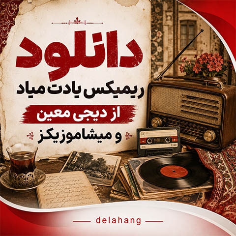 ریمیکس نوستالژی یادت میاد