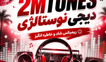 ریمیکس شاد 2mtunes
