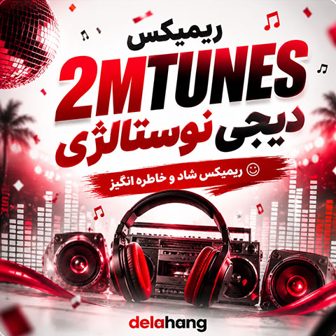 ریمیکس شاد 2mtunes