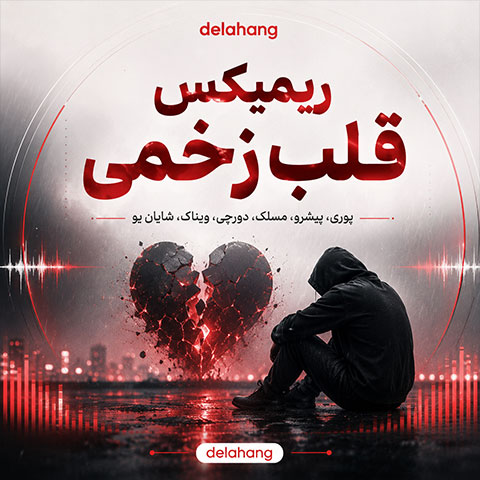 ریمیکس قفلی قلب زخمی