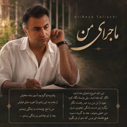 دانلود آهنگ علیرضا طلیسچی ماجرای من 1 علیرضا طلیسچی ماجرای من