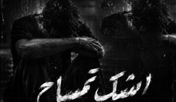 ریمیکس رپی اشک تمساح