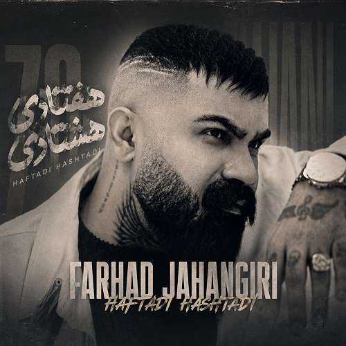 فرهاد جهانگیری هفتادی هشتادی