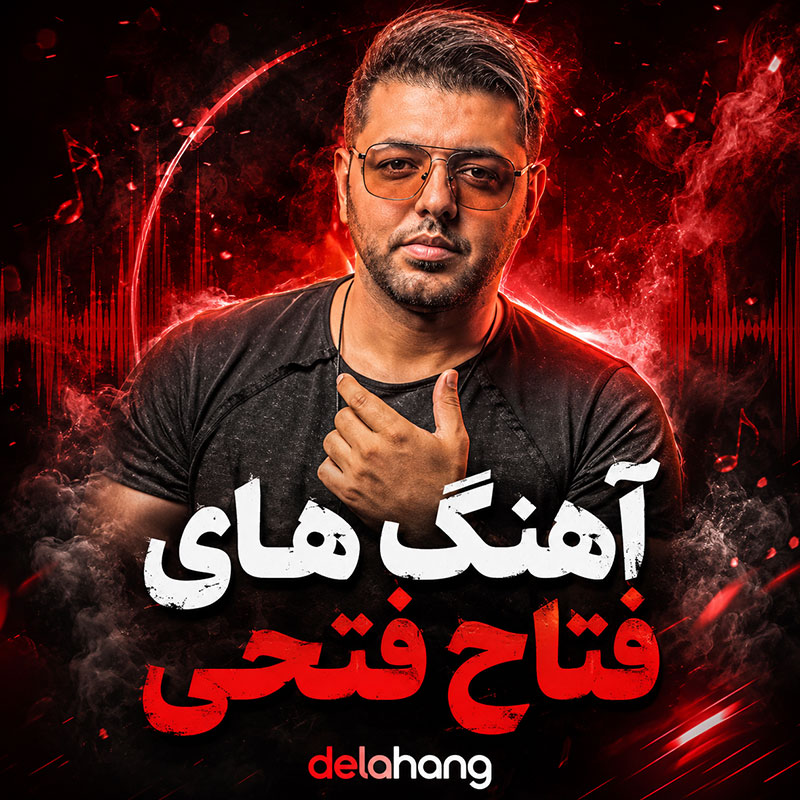 آهنگ های فتاح فتحی