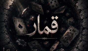ریمیکس دپ قمار