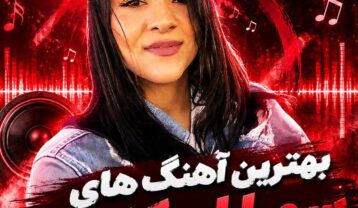 بهترین آهنگ های سورا اسکندرلی