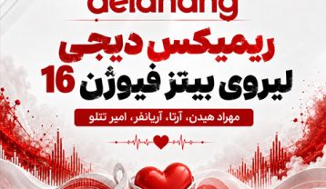 ریمیکس فیوژن 16