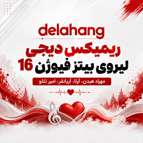 ریمیکس فیوژن 16