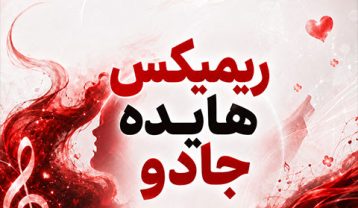 ریمیکس آهنگ هایده جادو