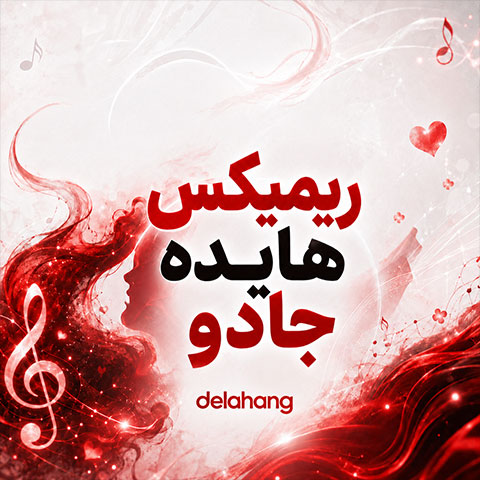 دانلود ریمیکس آهنگ هایده جادو 1 ریمیکس آهنگ هایده جادو