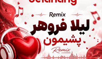 ریمیکس آهنگ لیلا فروهر پشیمون