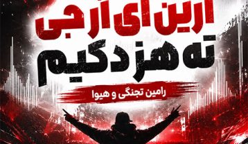 ریمیکس دیجی آرین ای آر جی ته هز دکیم