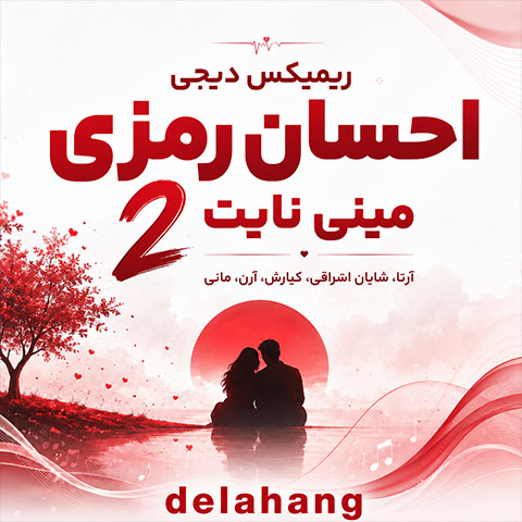 ریمیکس مینی نایت 2
