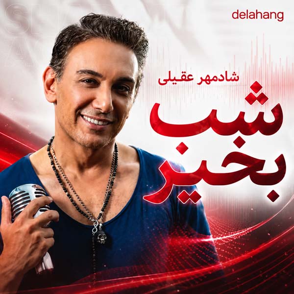 شادمهر عقیلی شب بخیر