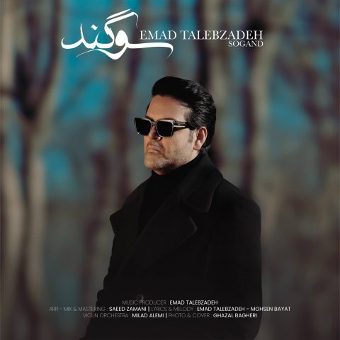 دانلود آهنگ عماد طالب زاده سوگند 1 عماد طالب زاده سوگند