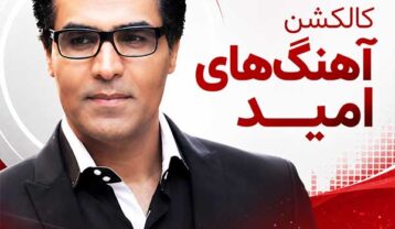 کالکشن آهنگ های امید
