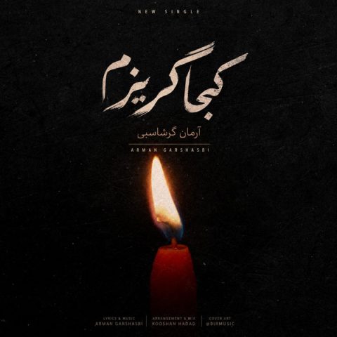 دانلود آهنگ آرمان گرشاسبی کجا گریزم 1 آرمان گرشاسبی کجا گریزم
