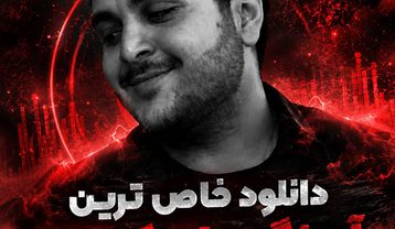خاص ترین آهنگ های کنیس