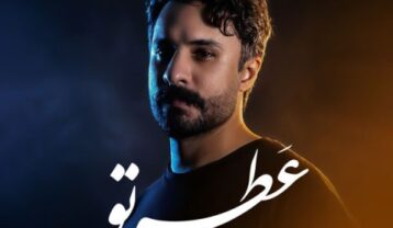 راغب عطر تو