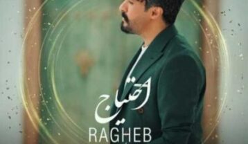 راغب احتیاج