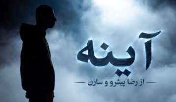 رضا پیشرو و سارن آینه ها