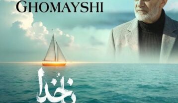 سیاوش قمیشی ناخدا