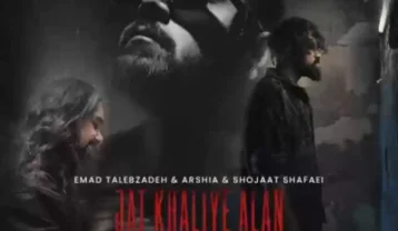 عماد طالب زاده جات خالیه الان