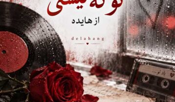 ریمیکس تو که نیستی