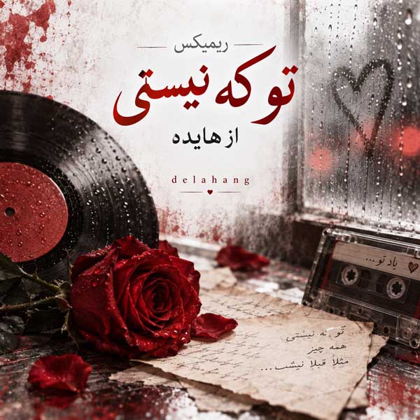 ریمیکس تو که نیستی